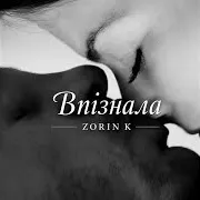 Впізнала